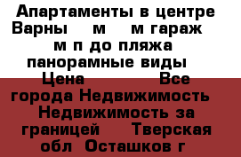Апартаменты в центре Варны 124м2 38м2гараж, 10м/п до пляжа, панорамные виды. › Цена ­ 65 000 - Все города Недвижимость » Недвижимость за границей   . Тверская обл.,Осташков г.